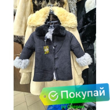 Детский меховой полушубок (бекеша) из нагольной овчины черного цвета Детский меховой полушубок (бекеша) из нагольной овчины черного цвета